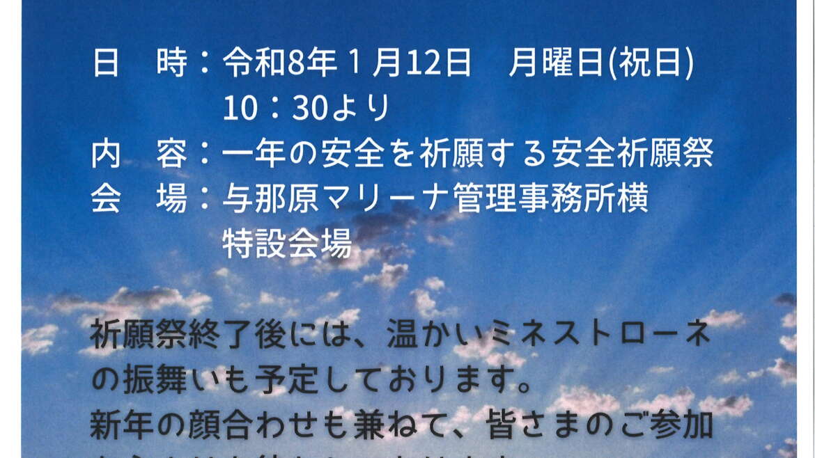安全祈願祭　開催のご案内