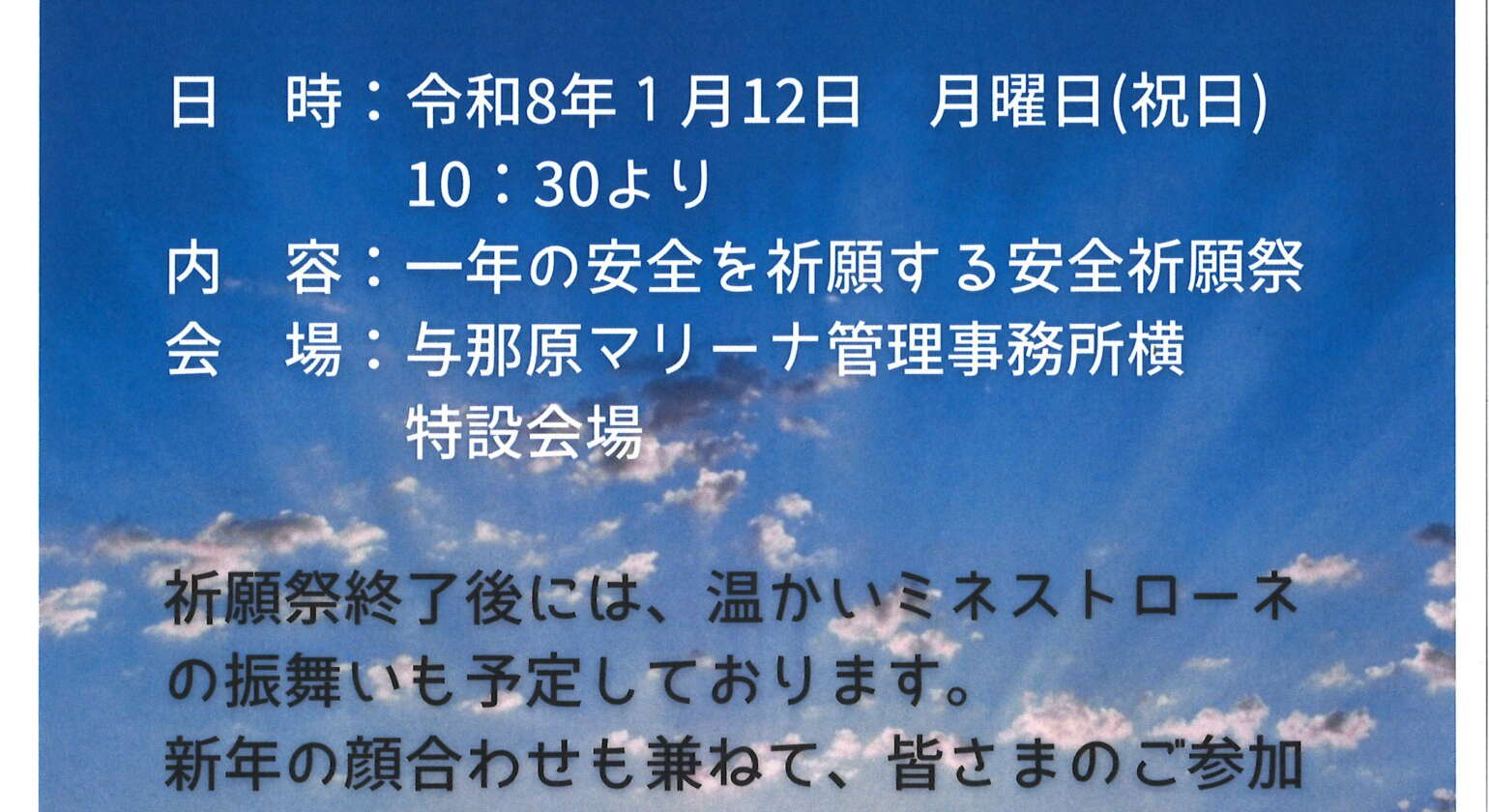 安全祈願祭　開催のご案内