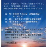 安全祈願祭　開催のご案内