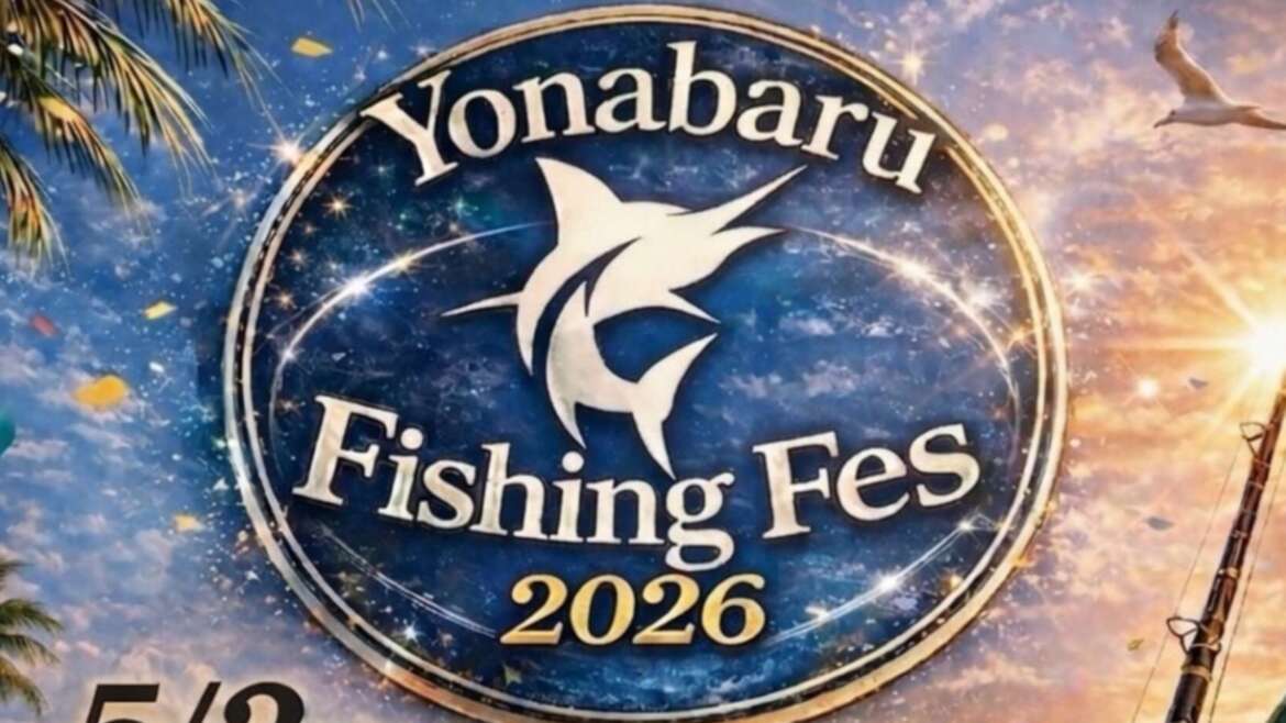 第６回 Yonabaru フィッシングフェス開催決定！　申込み受付スタートしました！　　　　　　　　　　　　　　　　　
