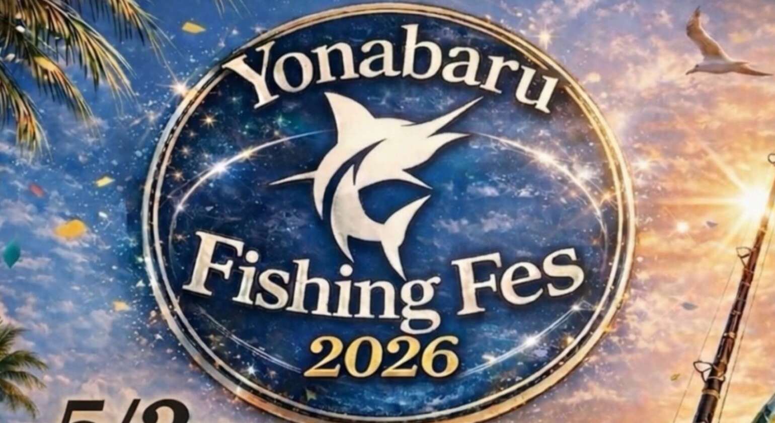 第６回 Yonabaru フィッシングフェス開催決定！　申込み受付スタートしました！　　　　　　　　　　　　　　　　　