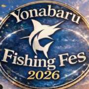 第６回 Yonabaru フィッシングフェス開催決定！　申込み受付スタートしました！　　　　　　　　　　　　　　　　　