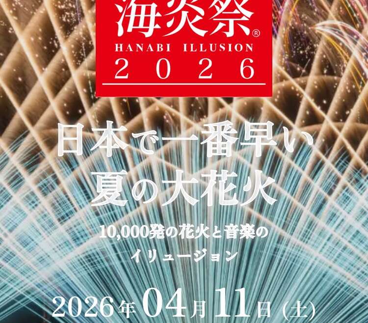 【琉球海炎祭2026】開催のお知らせ