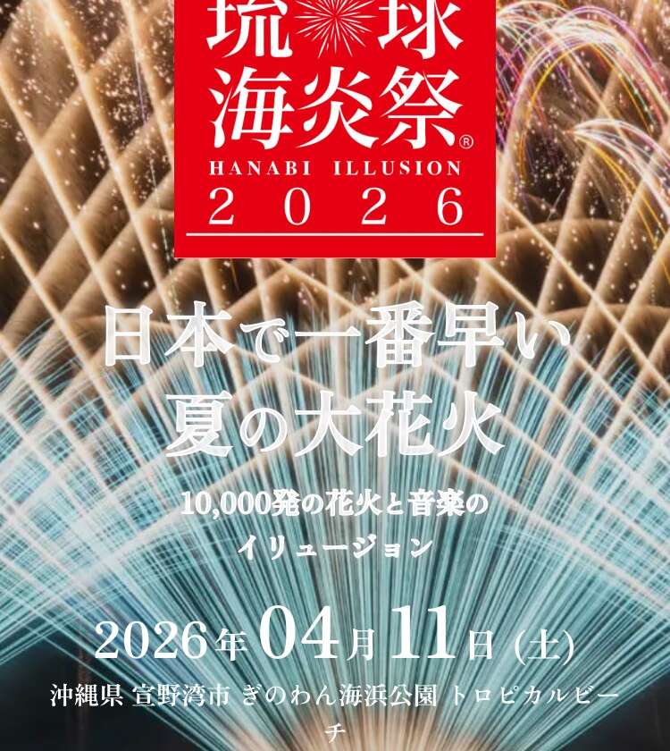 【琉球海炎祭2026】開催のお知らせ