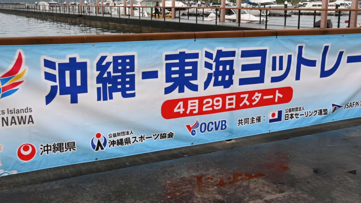 沖縄-東海ヨットレース2026開催決定