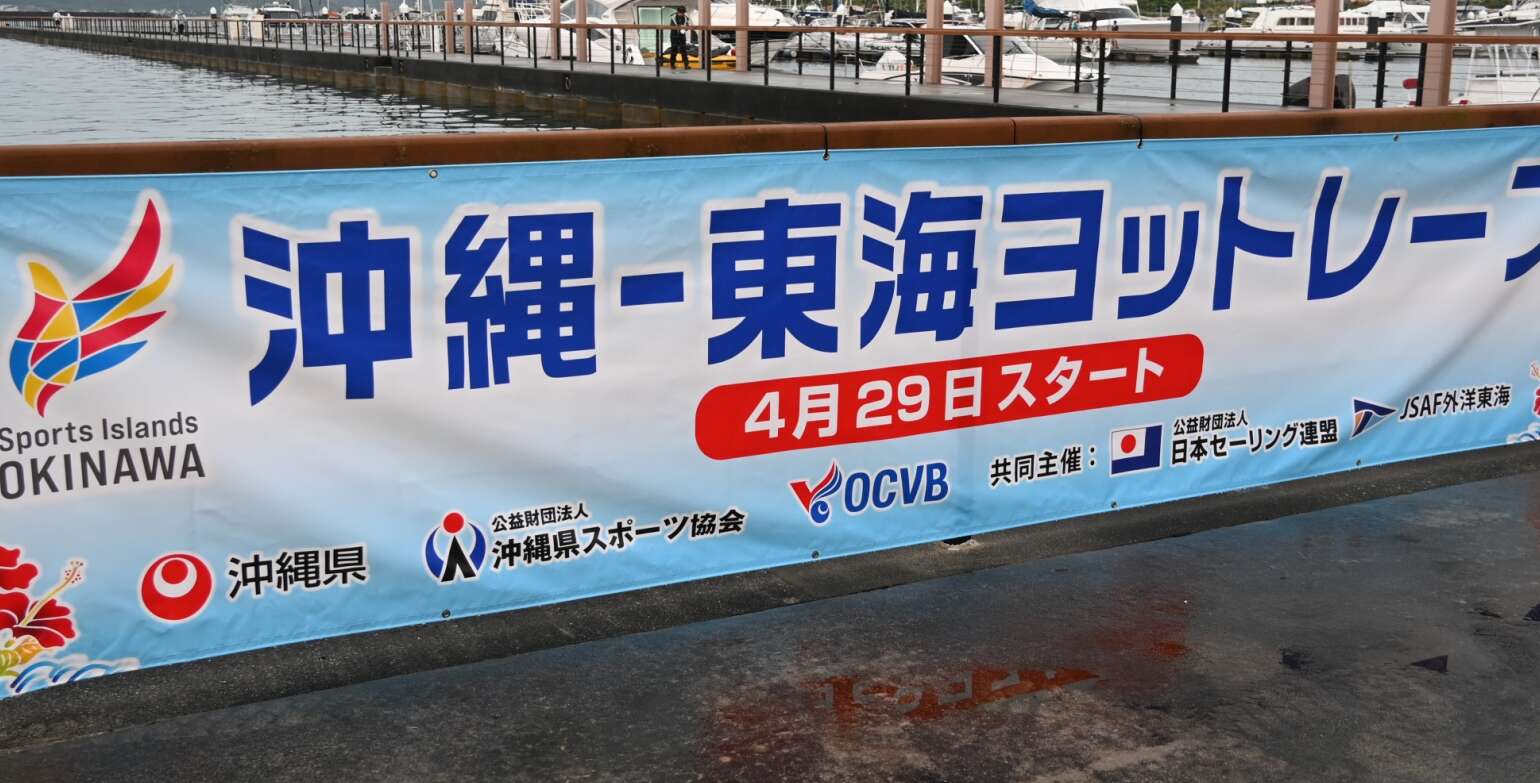 沖縄-東海ヨットレース2026開催決定
